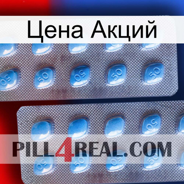 Цена Акций viagra4.jpg